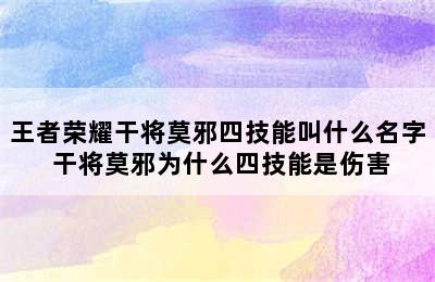 王者荣耀干将莫邪四技能叫什么名字 干将莫邪为什么四技能是伤害